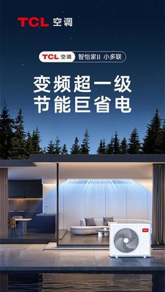 高邑石府秀麓壹号邂逅TCL家庭中央空调,共筑品质生活理想家